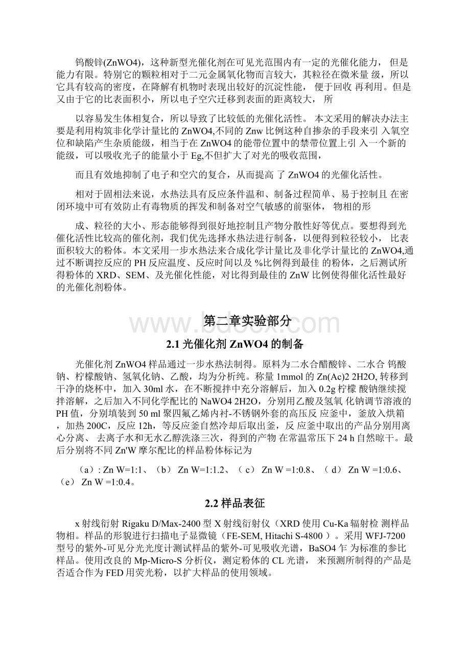 光催化剂ZnWO4的制备与研究Word文件下载.docx_第3页