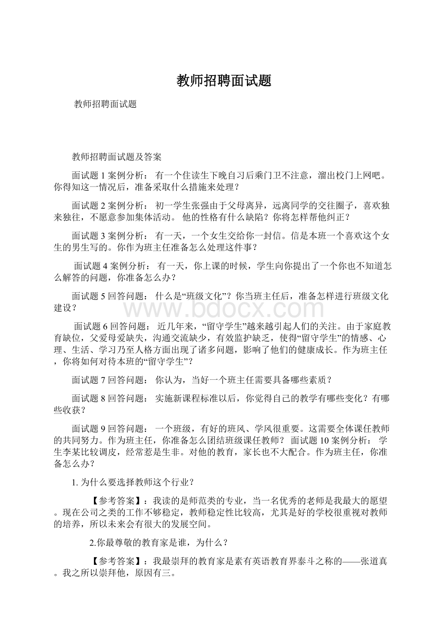 教师招聘面试题.docx_第1页