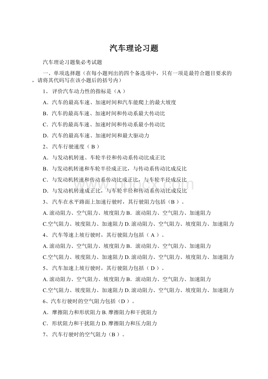 汽车理论习题Word文档下载推荐.docx