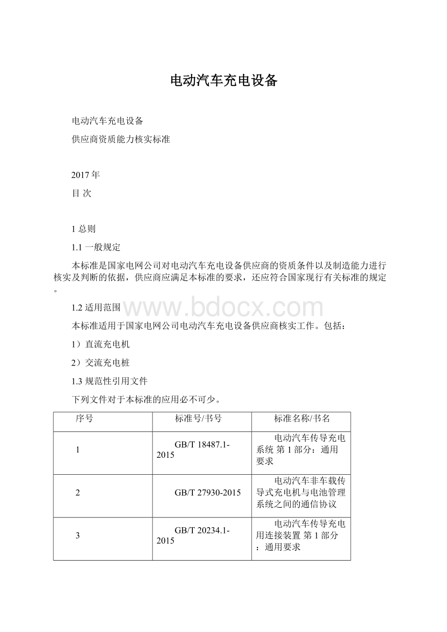 电动汽车充电设备.docx