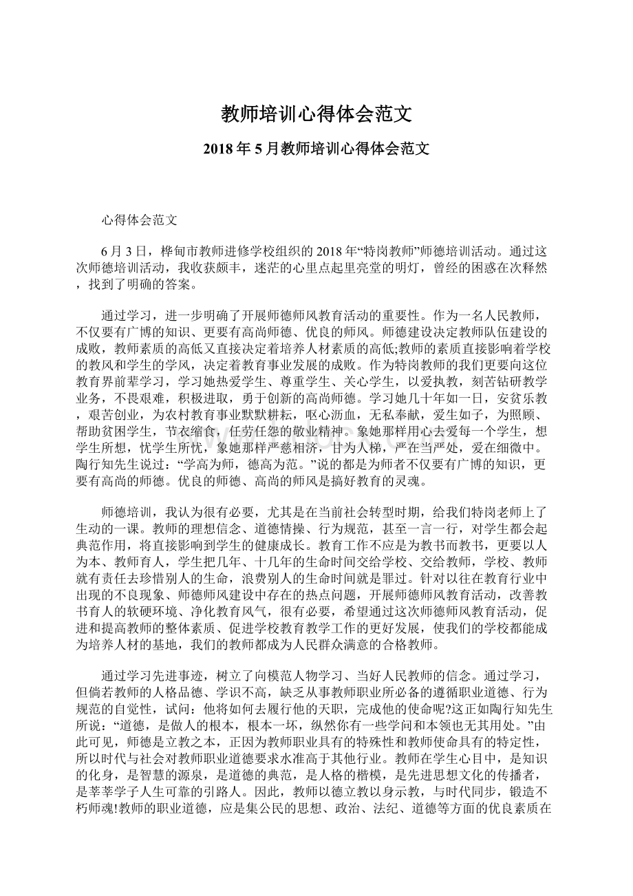 教师培训心得体会范文Word文档格式.docx