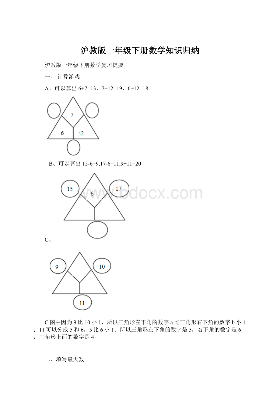 沪教版一年级下册数学知识归纳文档格式.docx_第1页