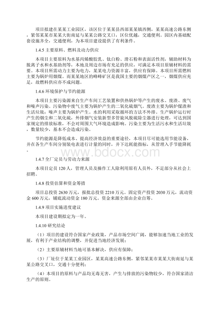 乳胶涂料研发生产项目可行性研究报告.docx_第3页