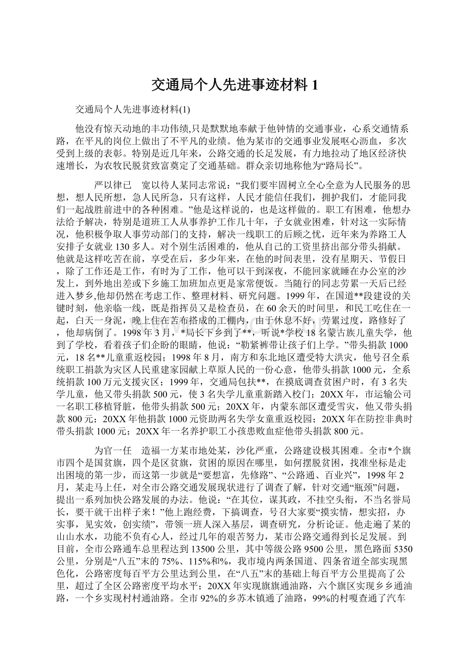 交通局个人先进事迹材料1文档格式.docx_第1页