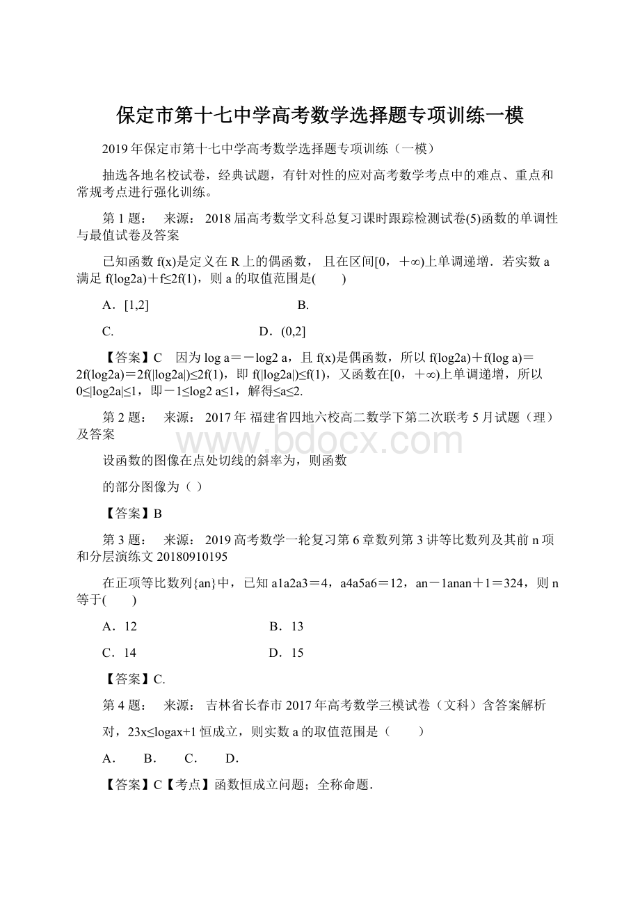 保定市第十七中学高考数学选择题专项训练一模Word下载.docx