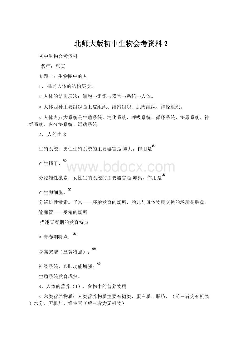 北师大版初中生物会考资料 2.docx_第1页