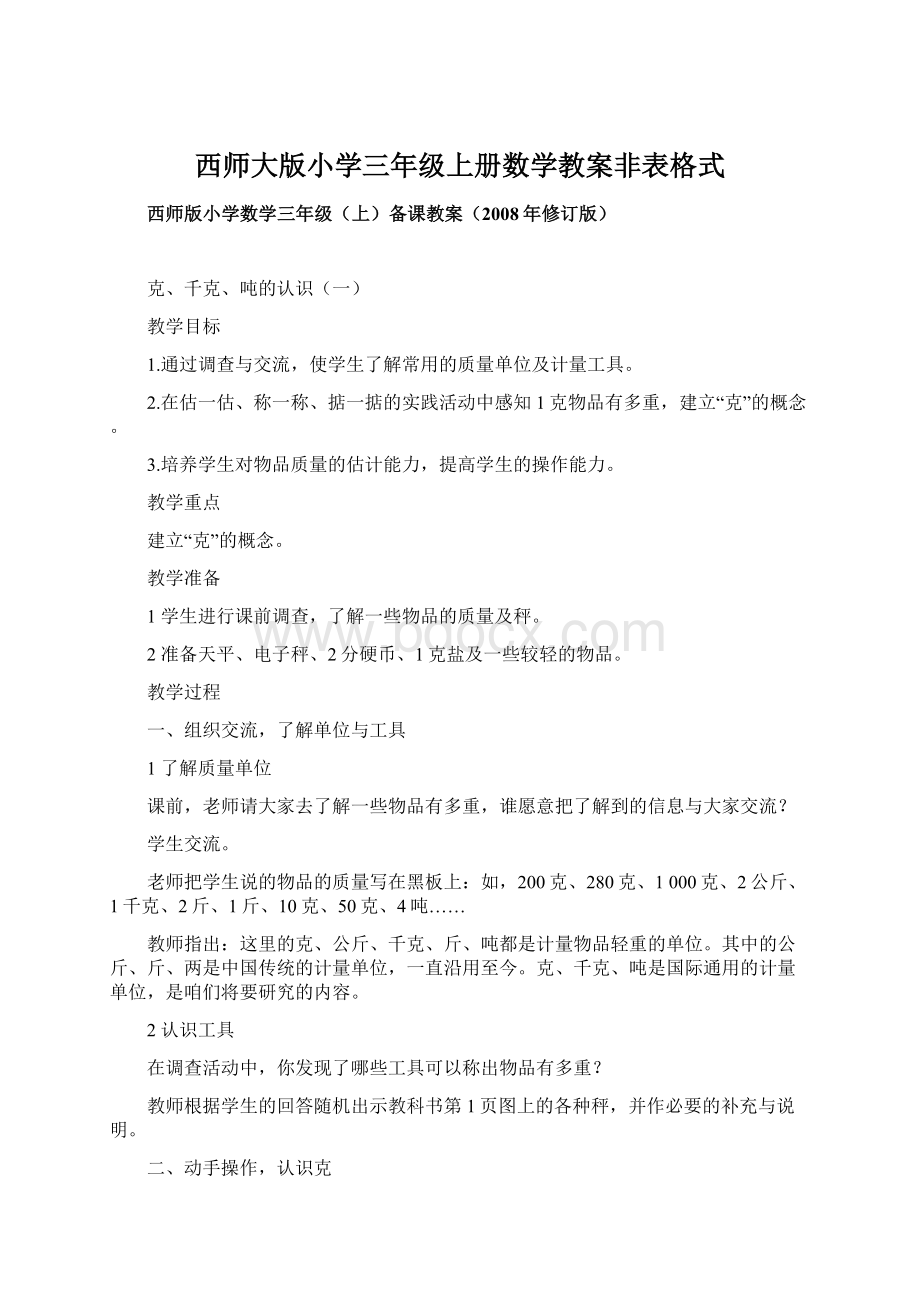 西师大版小学三年级上册数学教案非表格式.docx