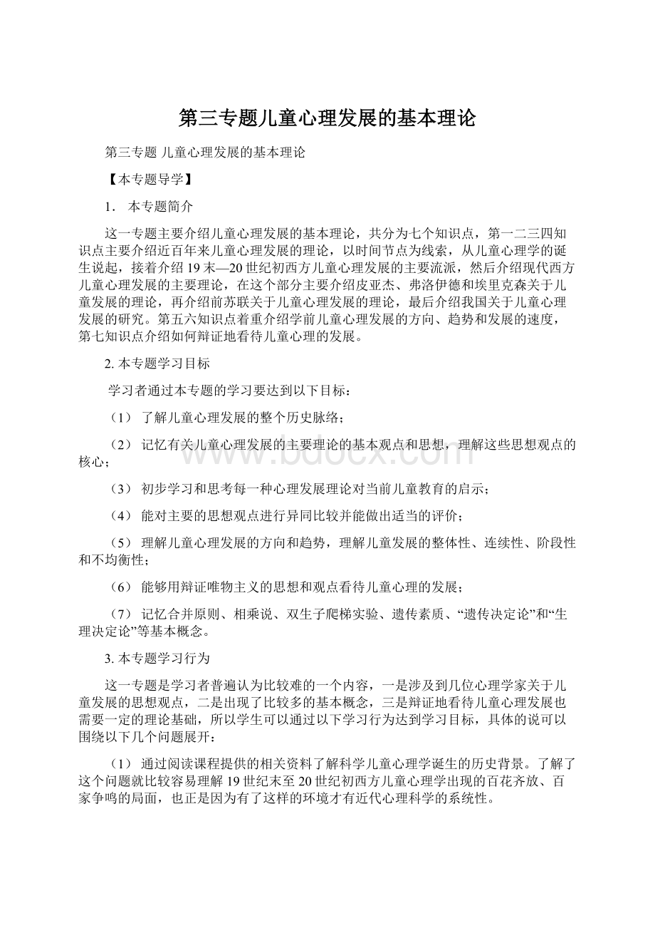 第三专题儿童心理发展的基本理论文档格式.docx_第1页