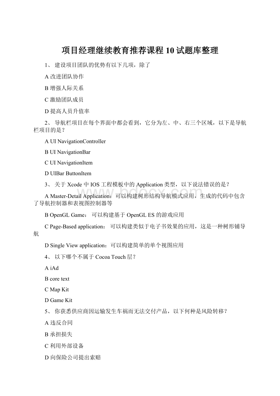 项目经理继续教育推荐课程10试题库整理.docx_第1页