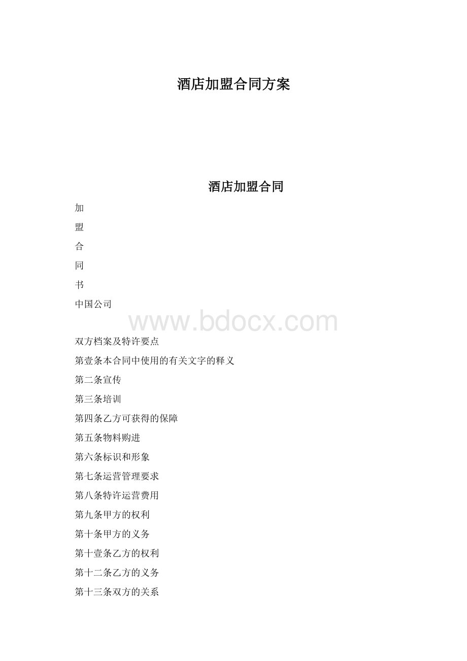 酒店加盟合同方案.docx