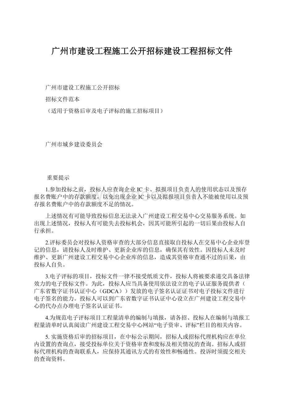 广州市建设工程施工公开招标建设工程招标文件.docx