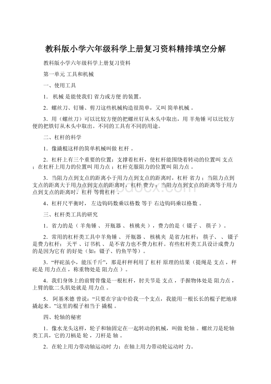 教科版小学六年级科学上册复习资料精排填空分解Word格式.docx_第1页