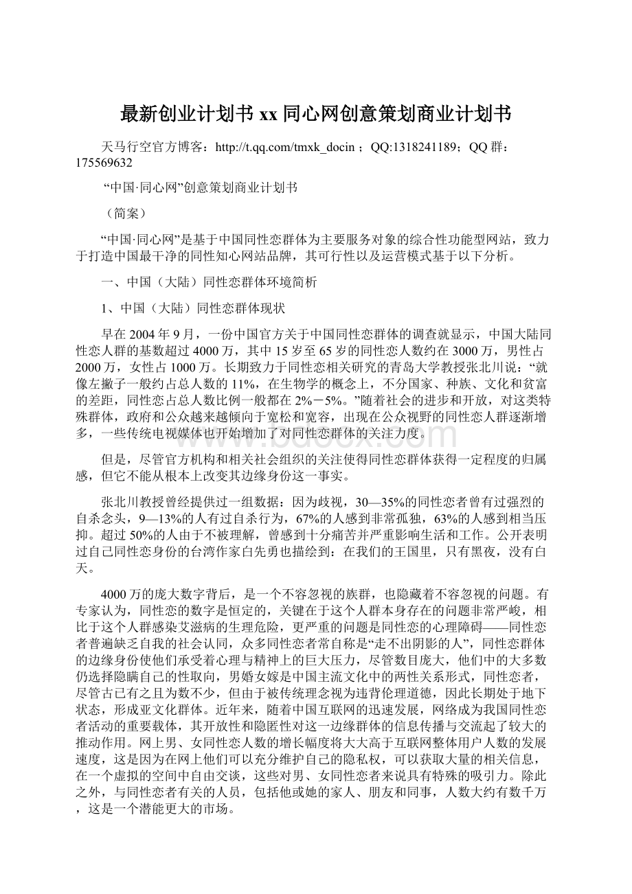 最新创业计划书xx同心网创意策划商业计划书文档格式.docx