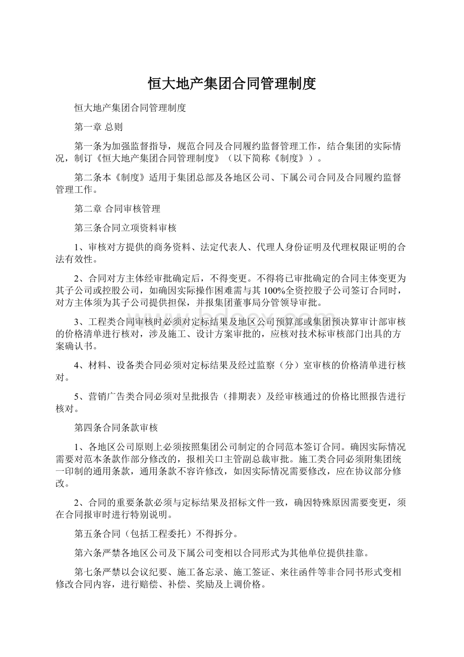 恒大地产集团合同管理制度Word格式.docx_第1页