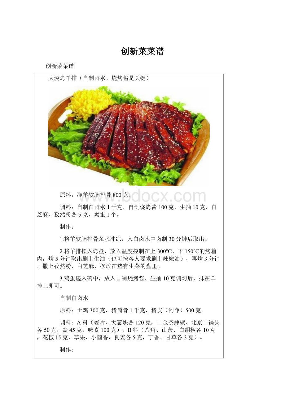 创新菜菜谱Word文档下载推荐.docx_第1页