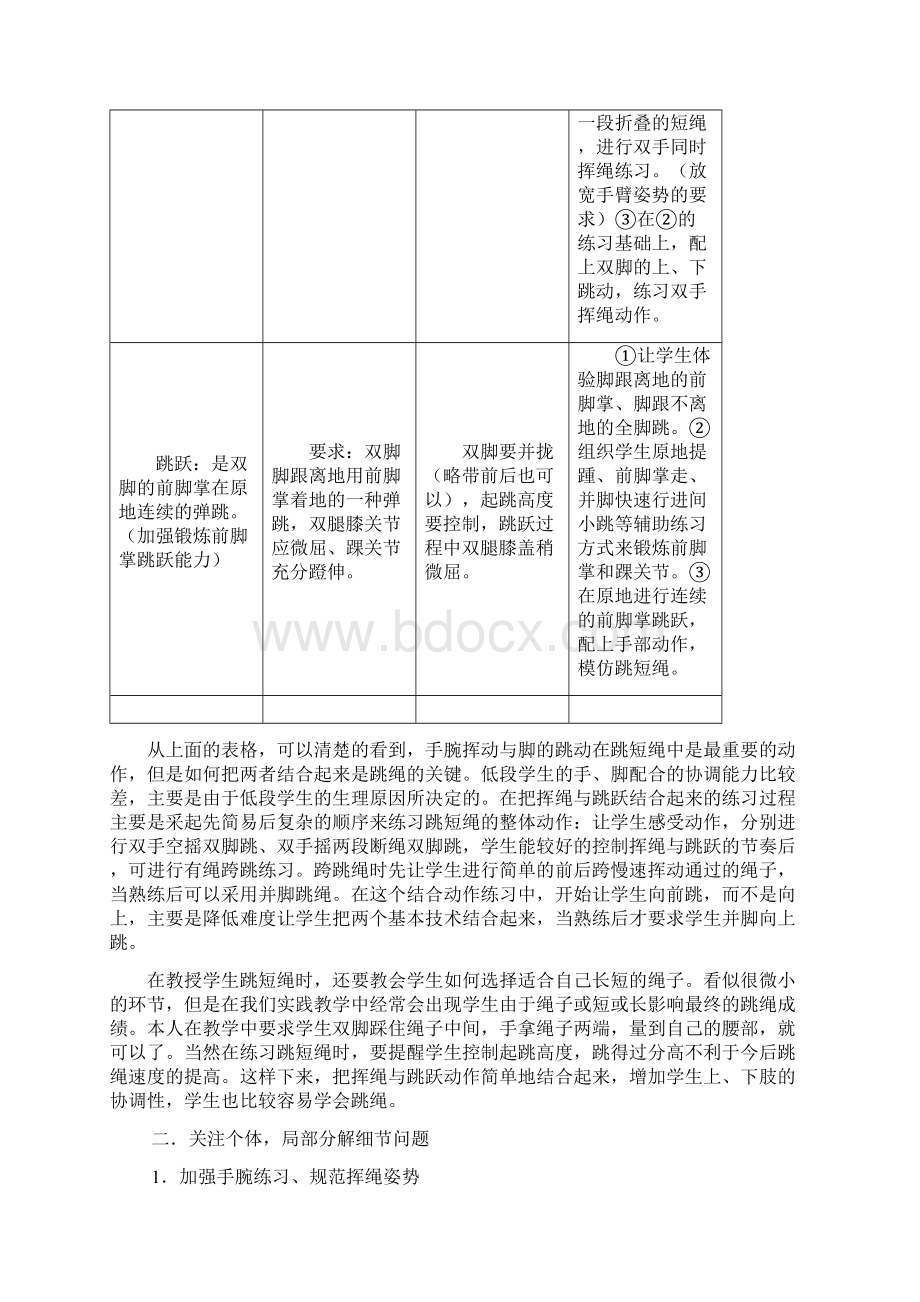 孙传秋份统一路小学一年级学生跳绳策略研究.docx_第3页