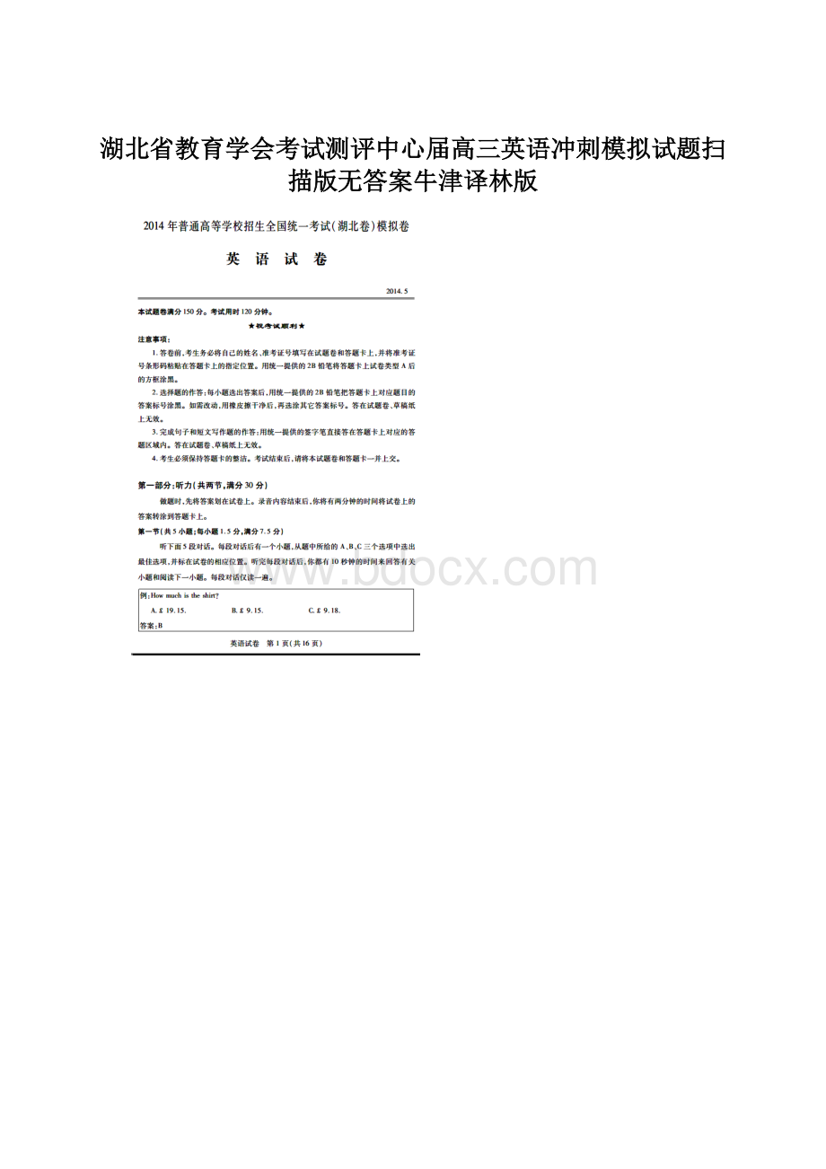 湖北省教育学会考试测评中心届高三英语冲刺模拟试题扫描版无答案牛津译林版.docx