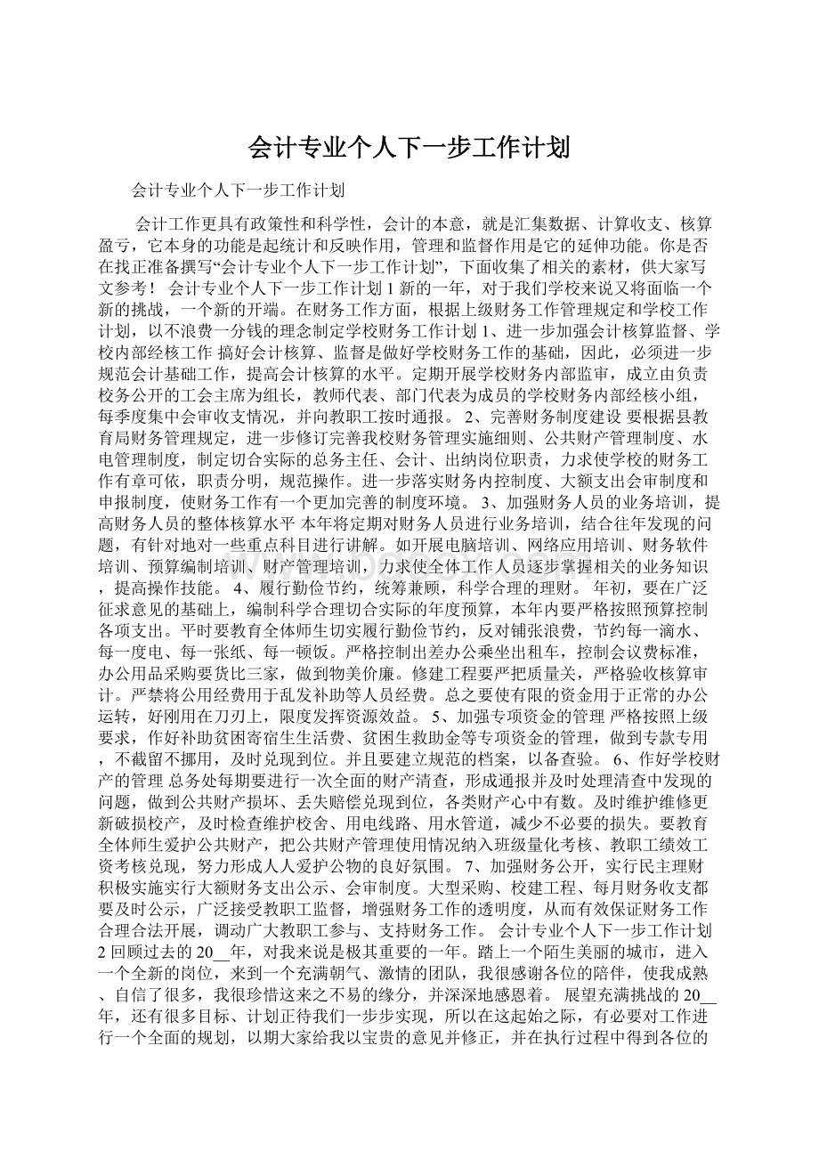 会计专业个人下一步工作计划.docx_第1页