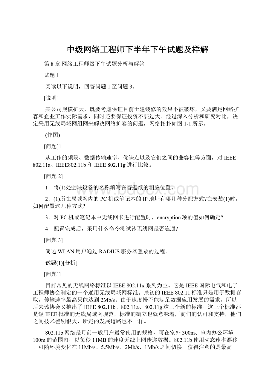 中级网络工程师下半年下午试题及祥解Word文档格式.docx_第1页