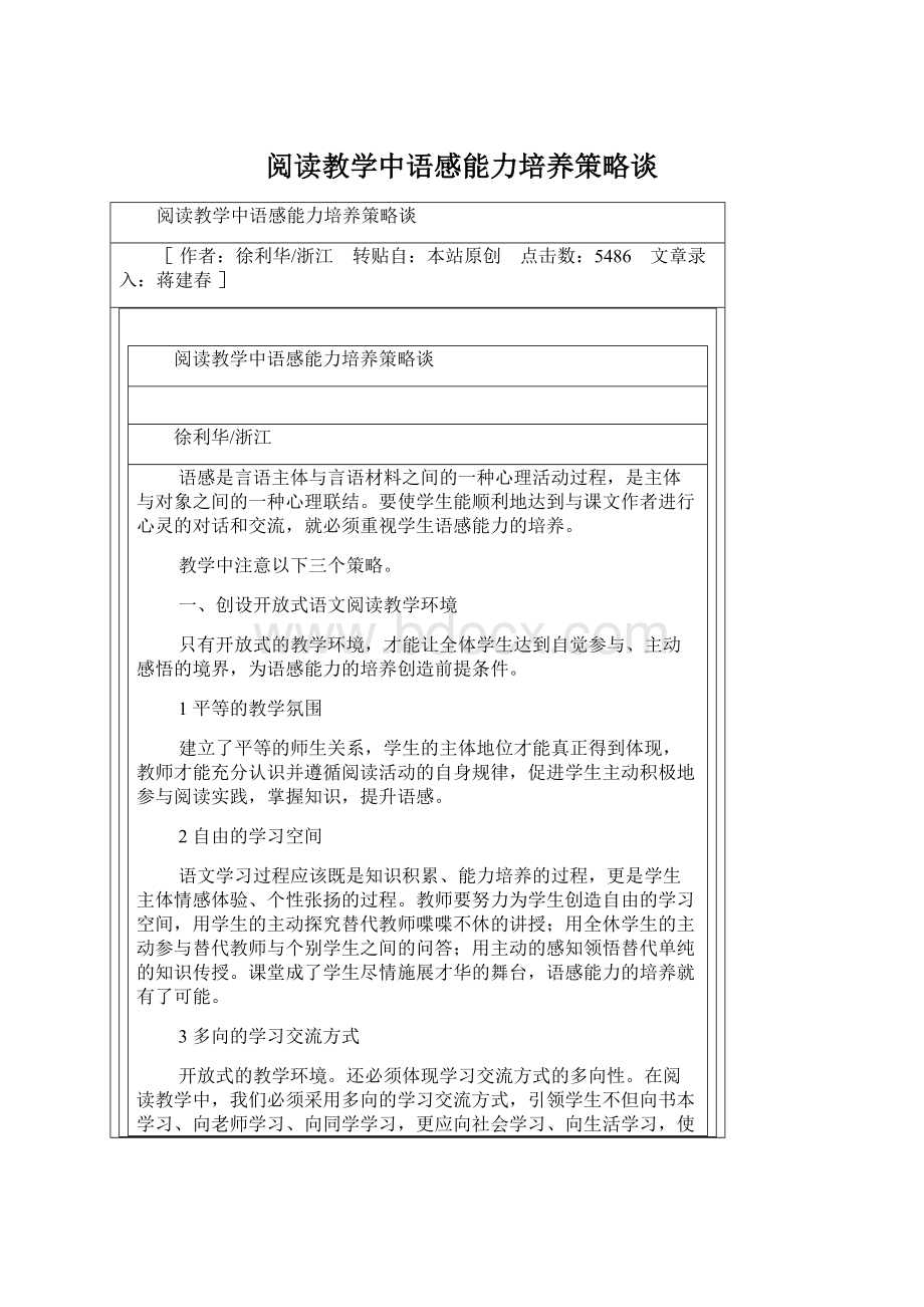 阅读教学中语感能力培养策略谈Word文档格式.docx_第1页