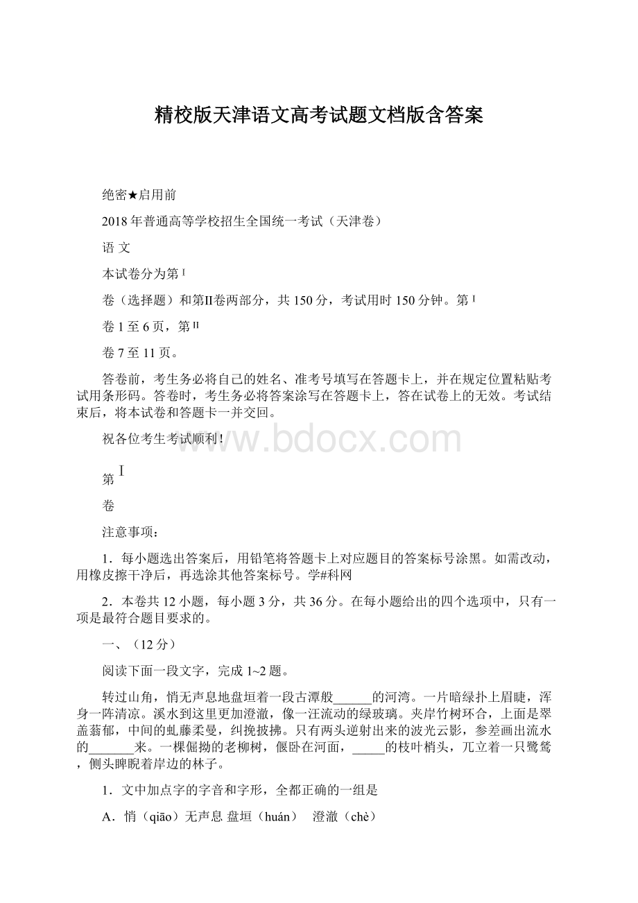 精校版天津语文高考试题文档版含答案Word格式.docx