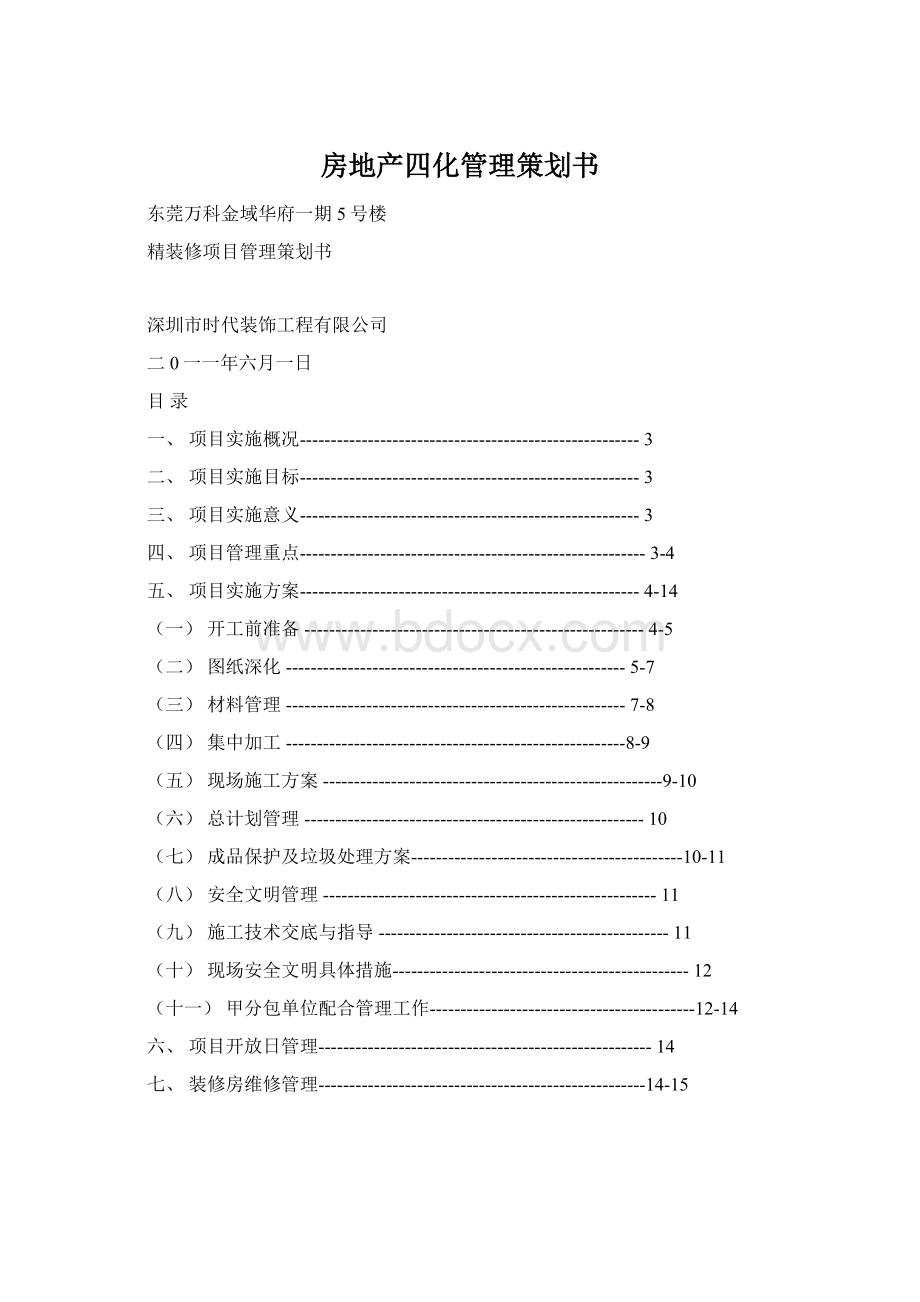 房地产四化管理策划书.docx