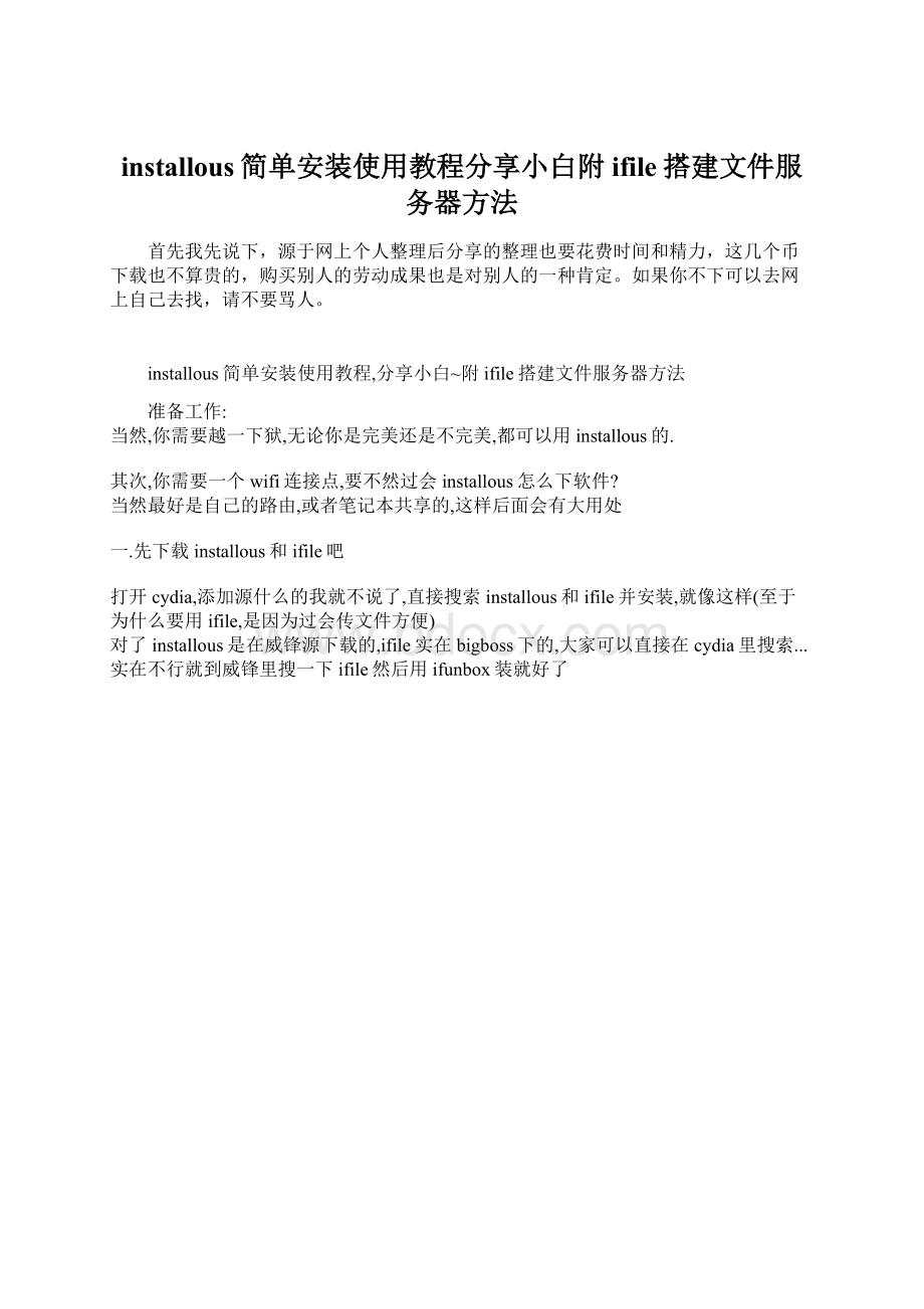 installous简单安装使用教程分享小白附ifile搭建文件服务器方法Word文档格式.docx_第1页