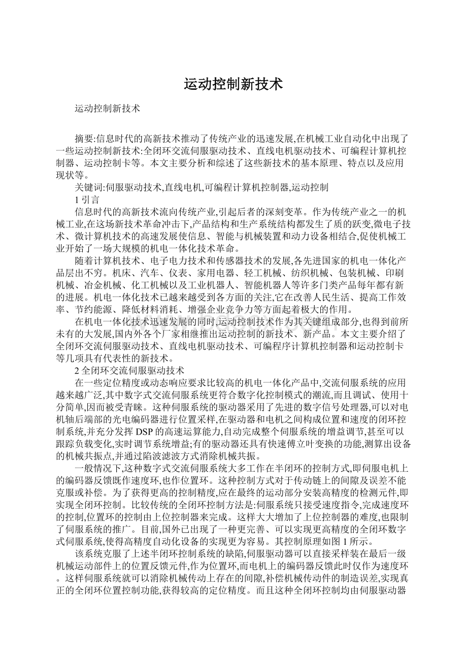 运动控制新技术.docx