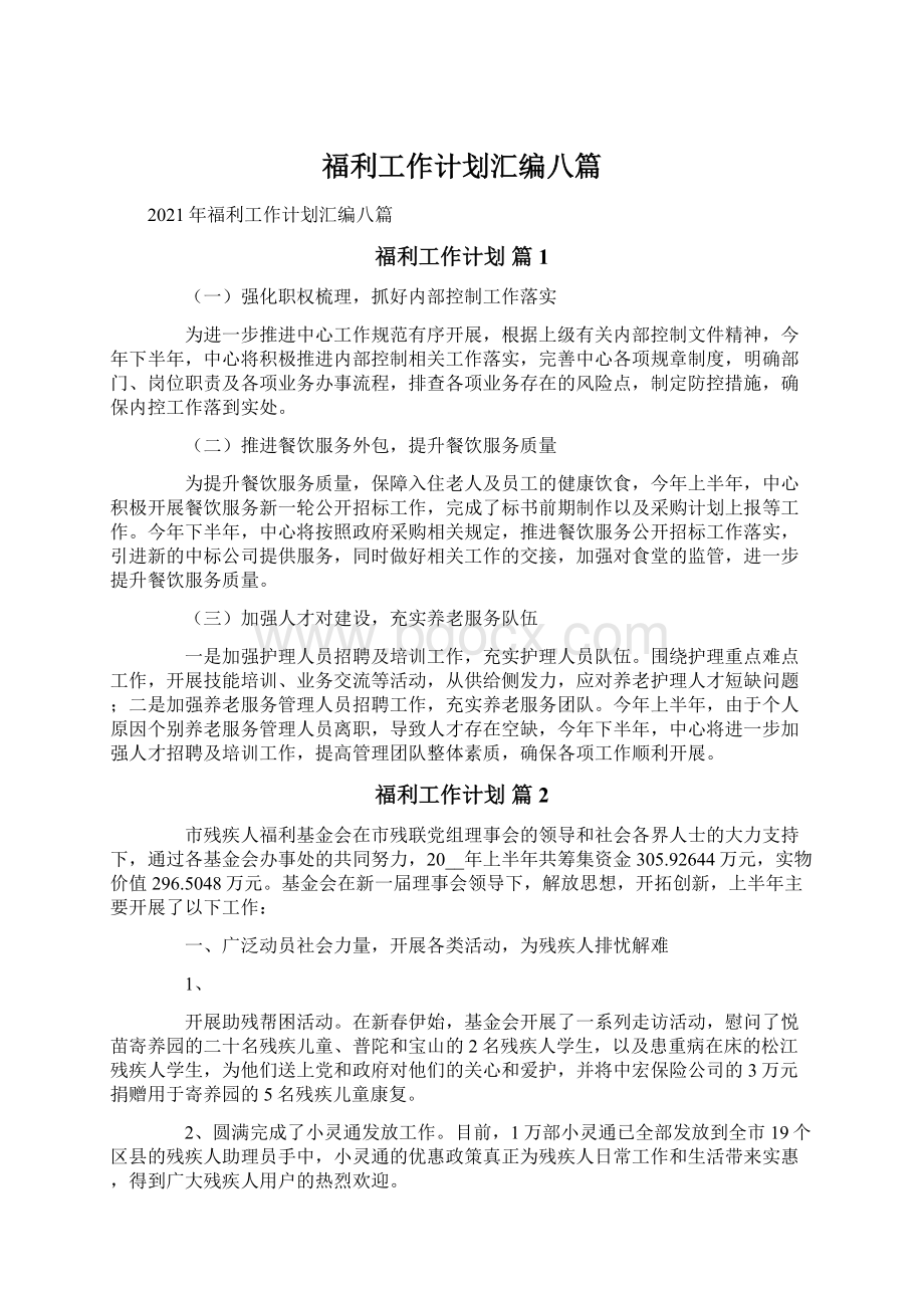 福利工作计划汇编八篇文档格式.docx