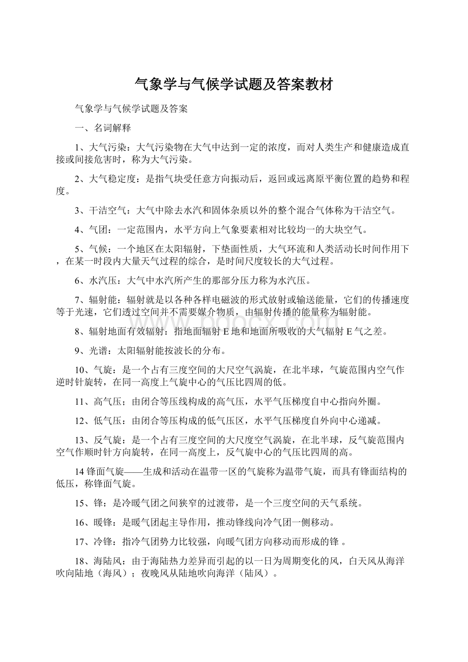 气象学与气候学试题及答案教材Word文档格式.docx_第1页