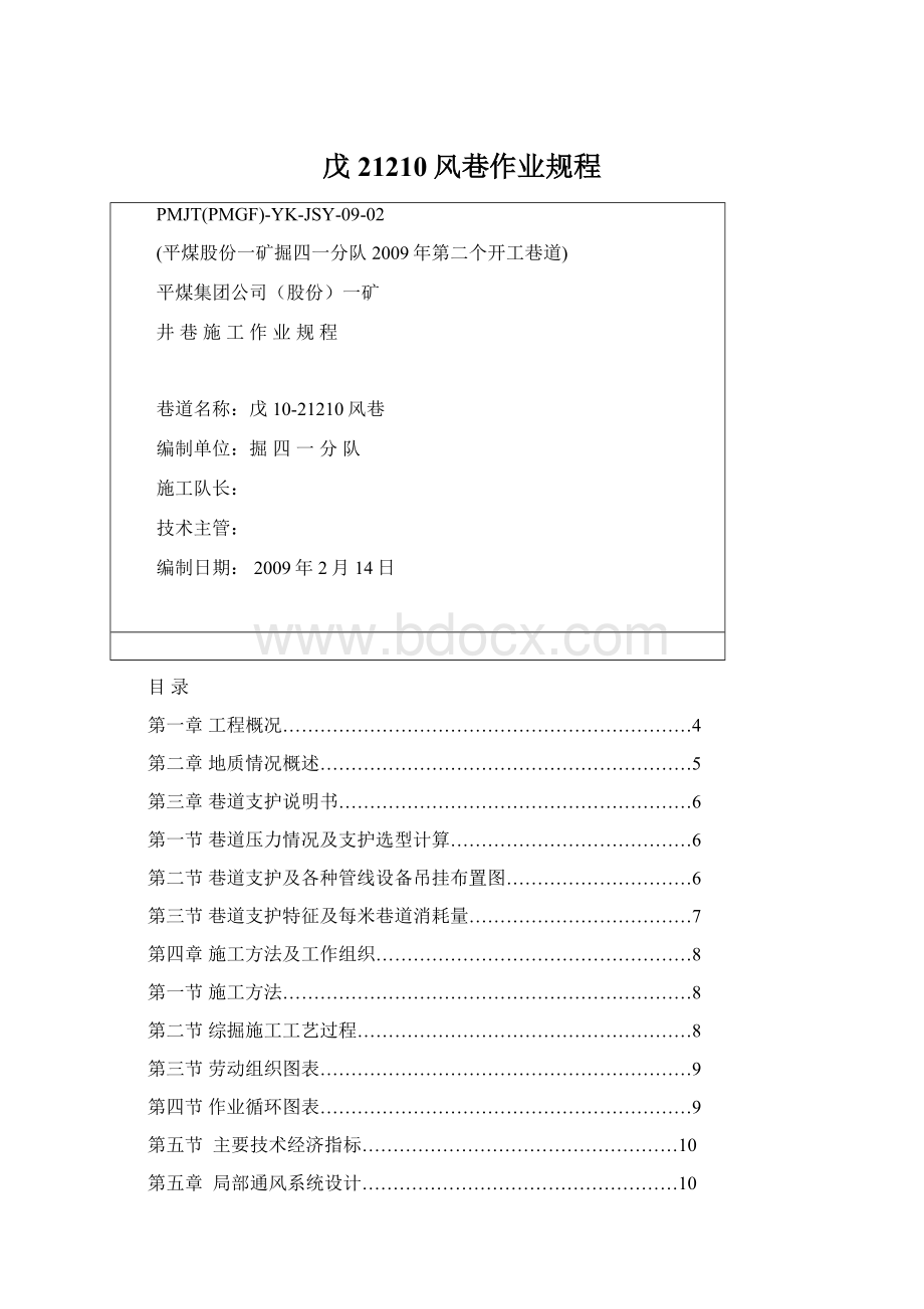 戊21210风巷作业规程.docx_第1页