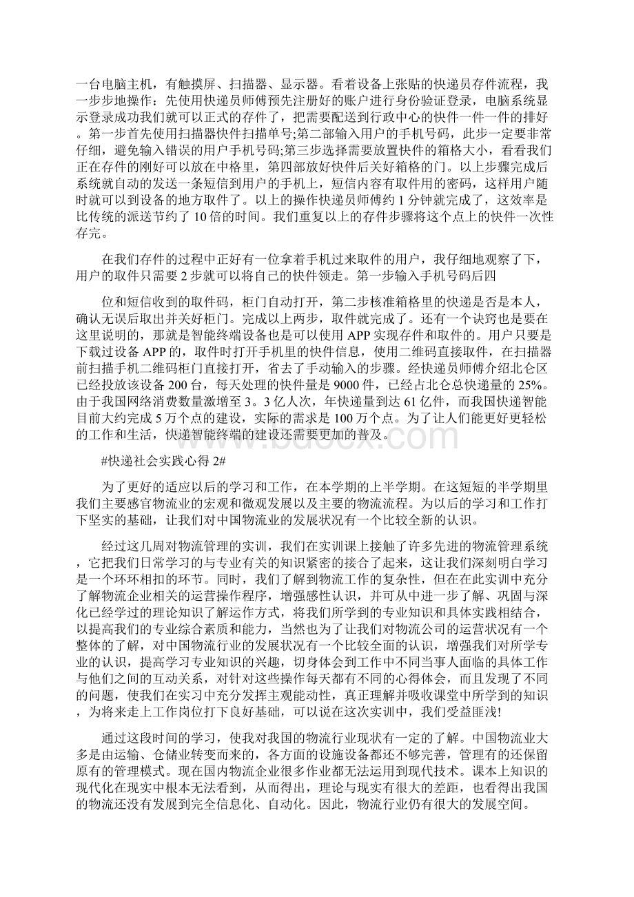 快递社会实践心得0Word格式文档下载.docx_第2页