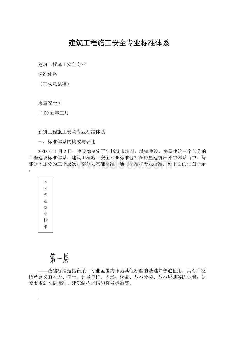 建筑工程施工安全专业标准体系Word文档下载推荐.docx