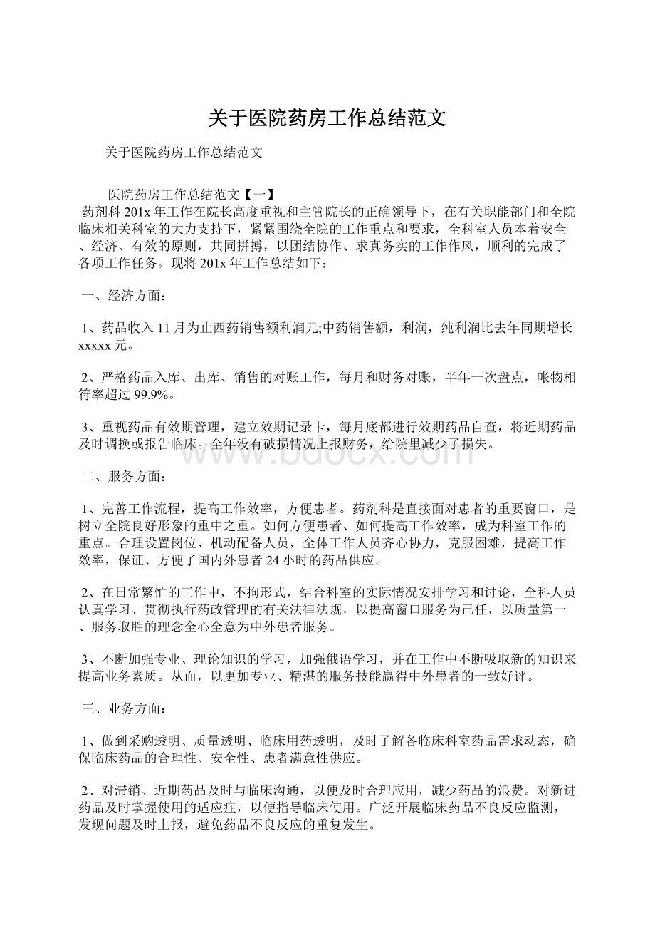 关于医院药房工作总结范文Word格式.docx