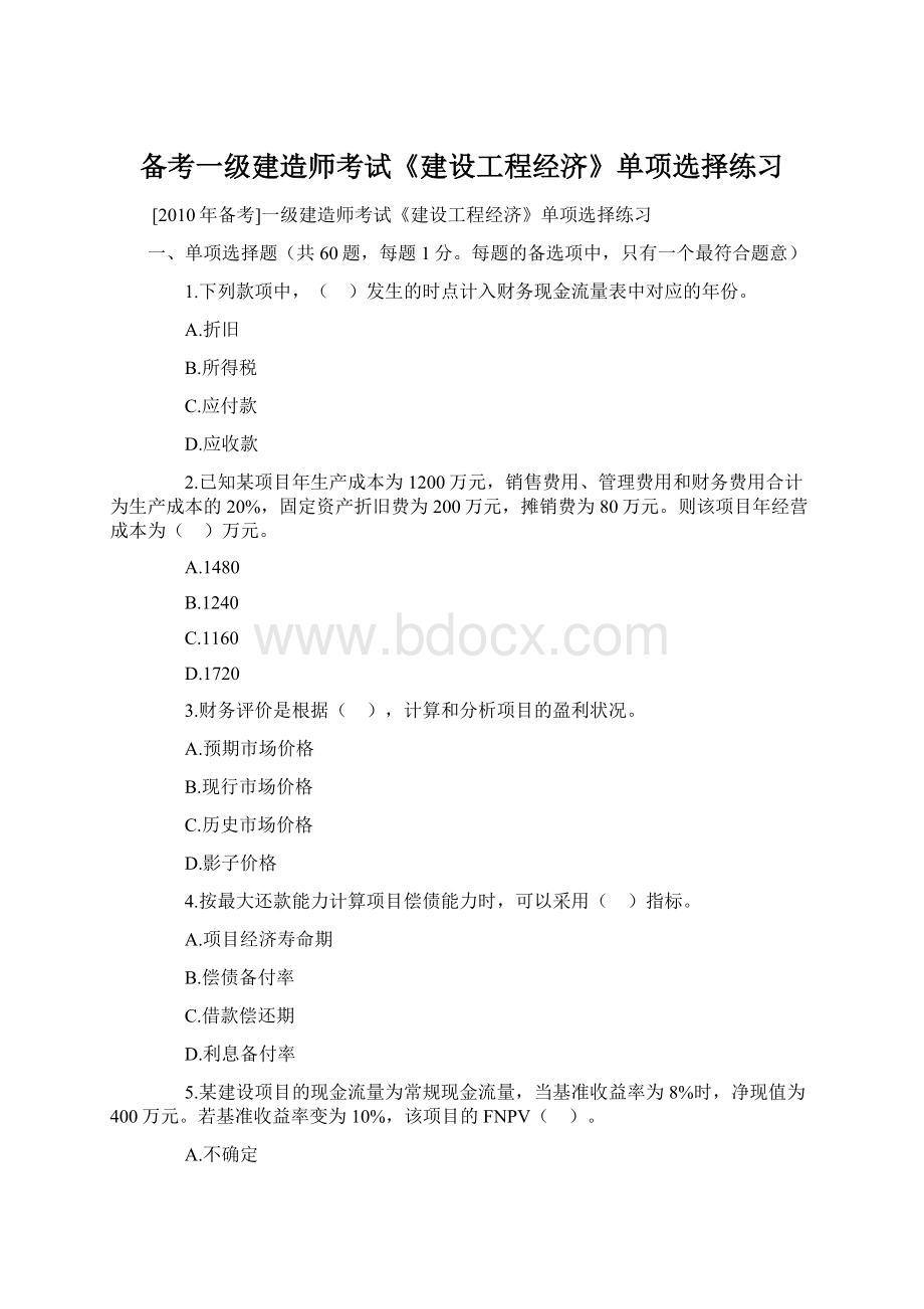 备考一级建造师考试《建设工程经济》单项选择练习Word下载.docx