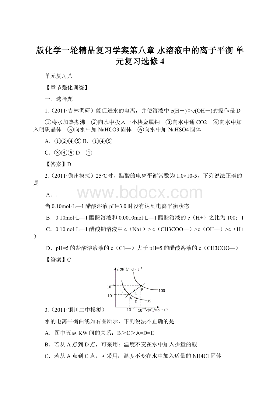 版化学一轮精品复习学案第八章 水溶液中的离子平衡 单元复习选修4文档格式.docx