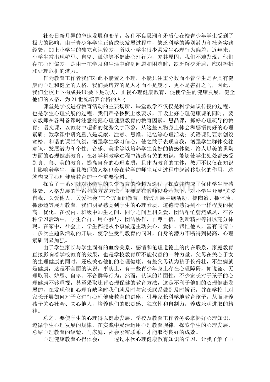 心理健康的心得体会简单Word格式文档下载.docx_第2页