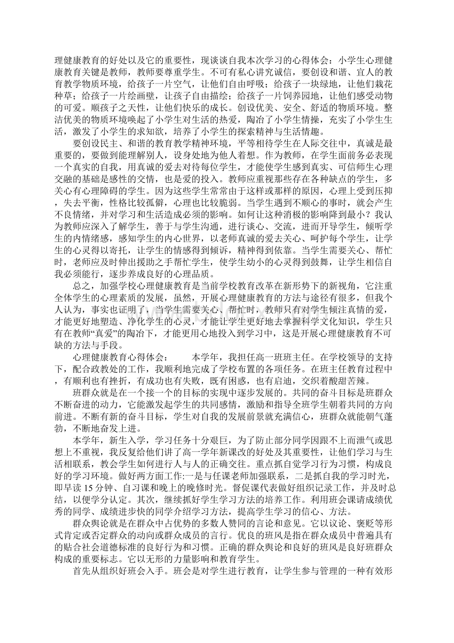 心理健康的心得体会简单Word格式文档下载.docx_第3页