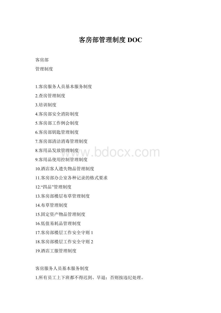 客房部管理制度DOCWord文档下载推荐.docx