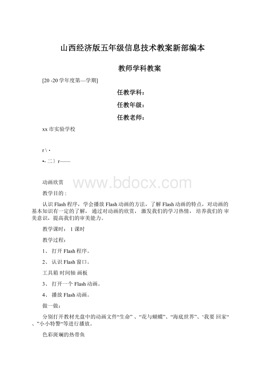 山西经济版五年级信息技术教案新部编本Word格式文档下载.docx_第1页