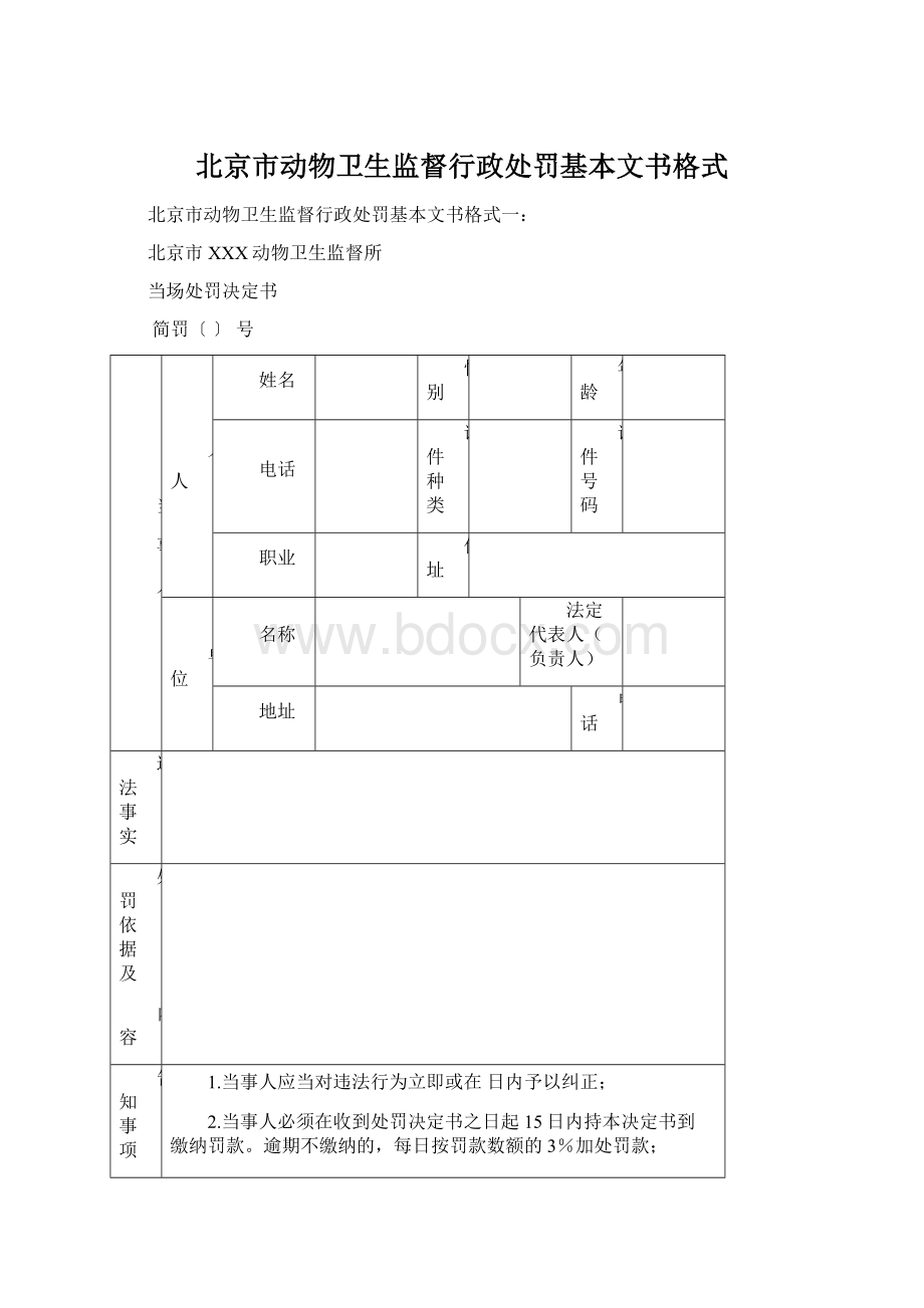 北京市动物卫生监督行政处罚基本文书格式.docx_第1页