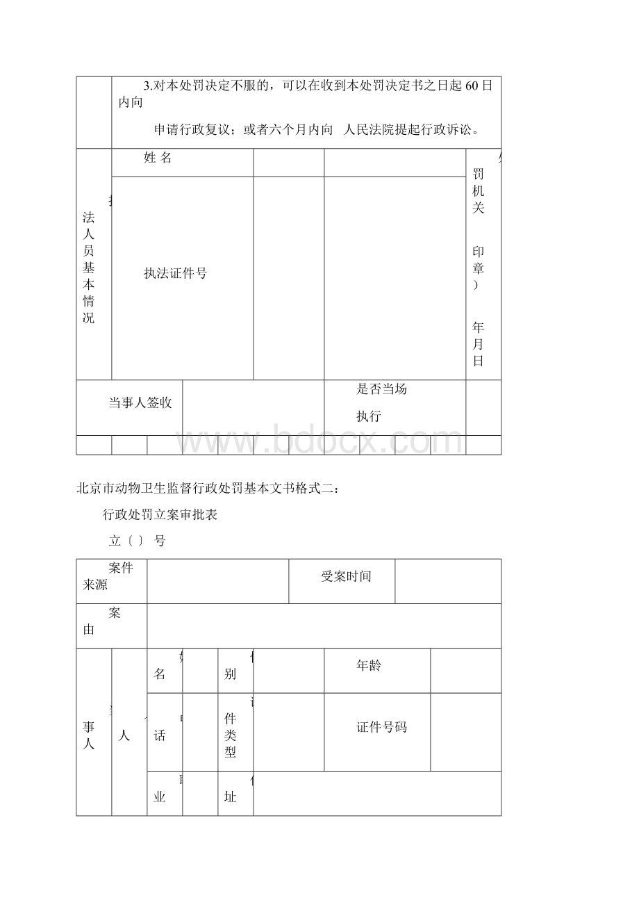 北京市动物卫生监督行政处罚基本文书格式.docx_第2页