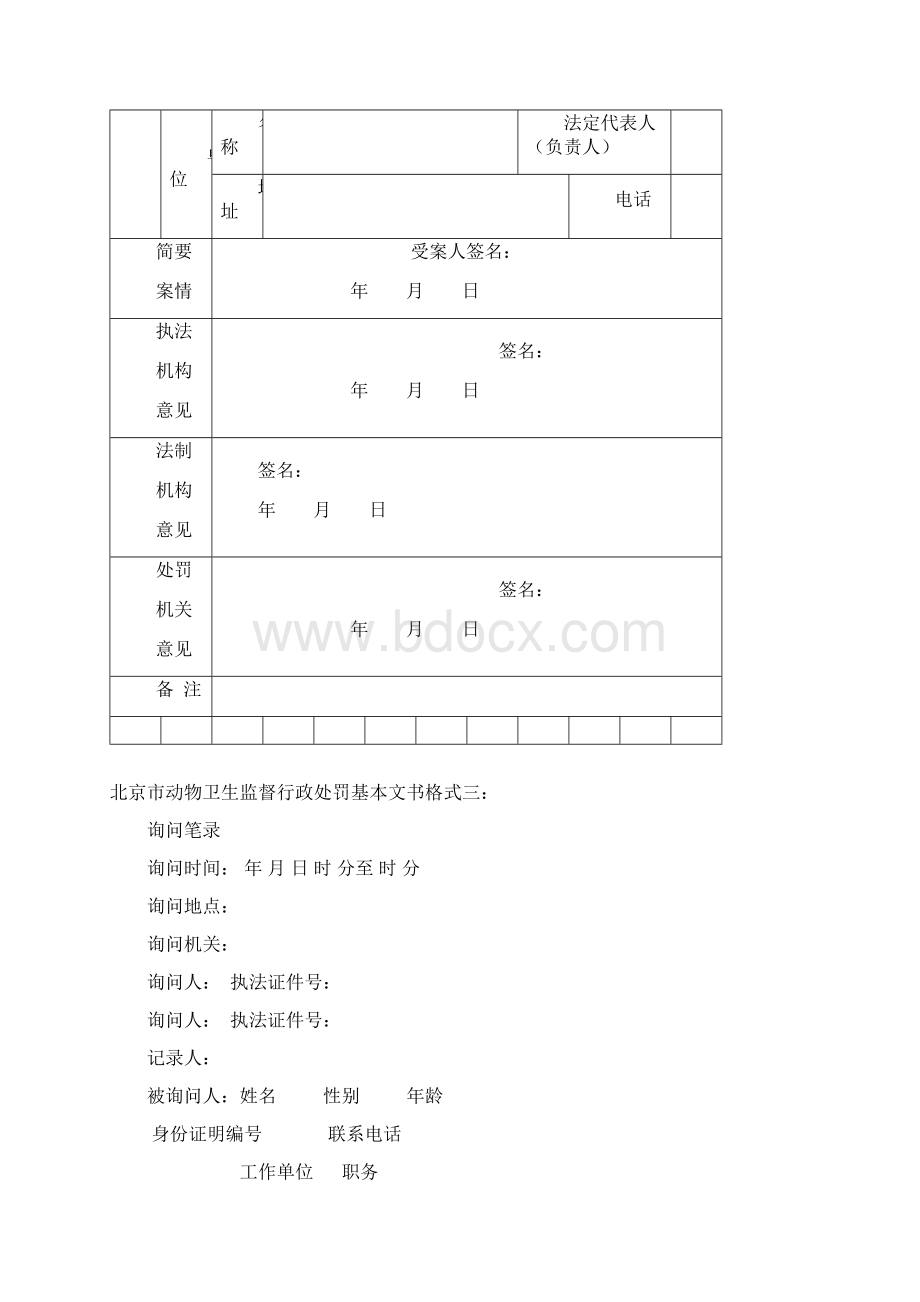 北京市动物卫生监督行政处罚基本文书格式.docx_第3页