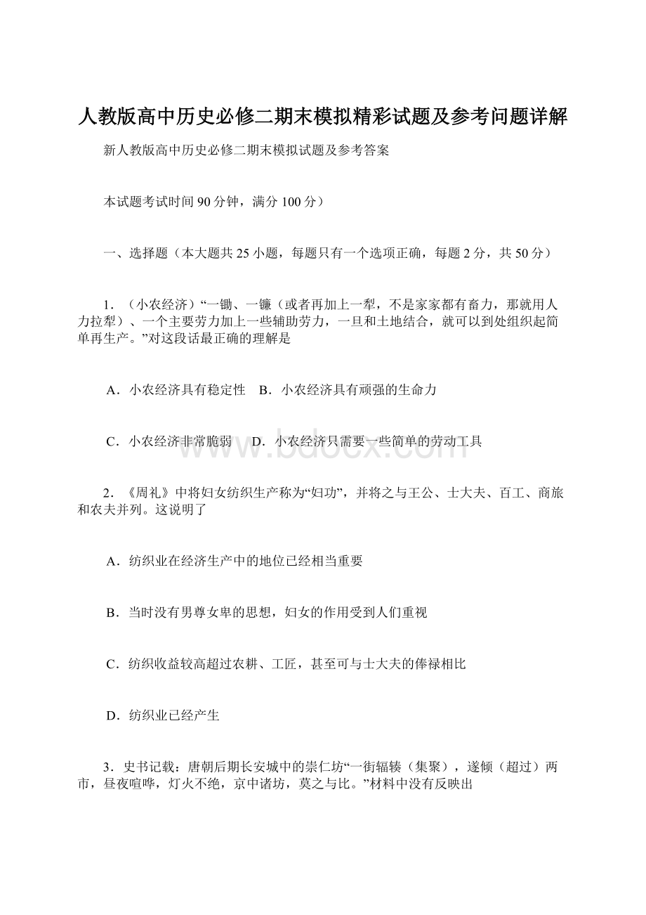 人教版高中历史必修二期末模拟精彩试题及参考问题详解Word格式文档下载.docx