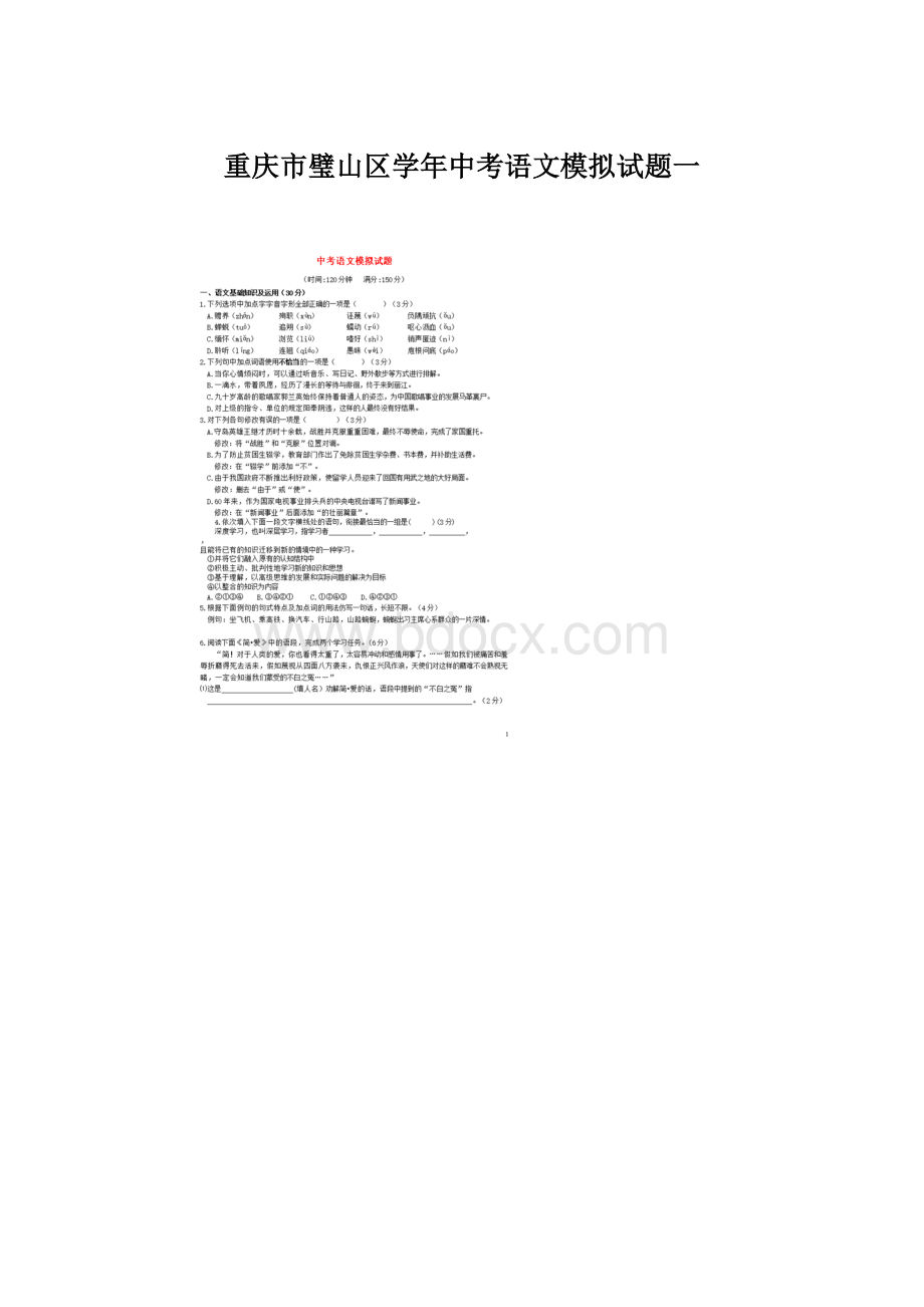 重庆市璧山区学年中考语文模拟试题一Word文件下载.docx