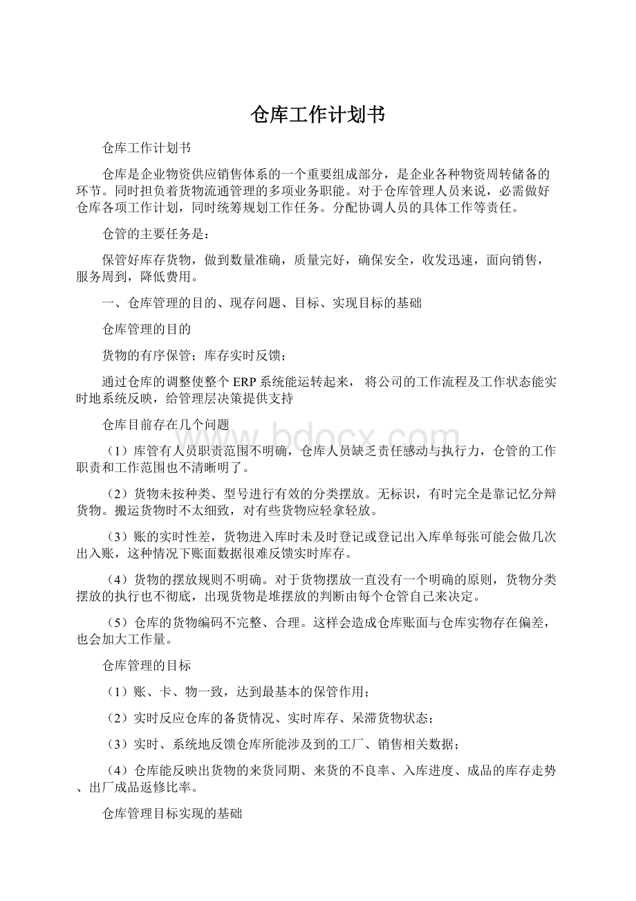 仓库工作计划书.docx_第1页