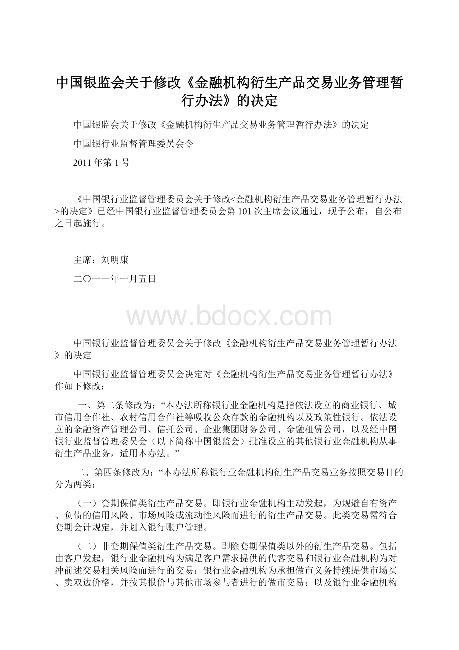 中国银监会关于修改《金融机构衍生产品交易业务管理暂行办法》的决定.docx