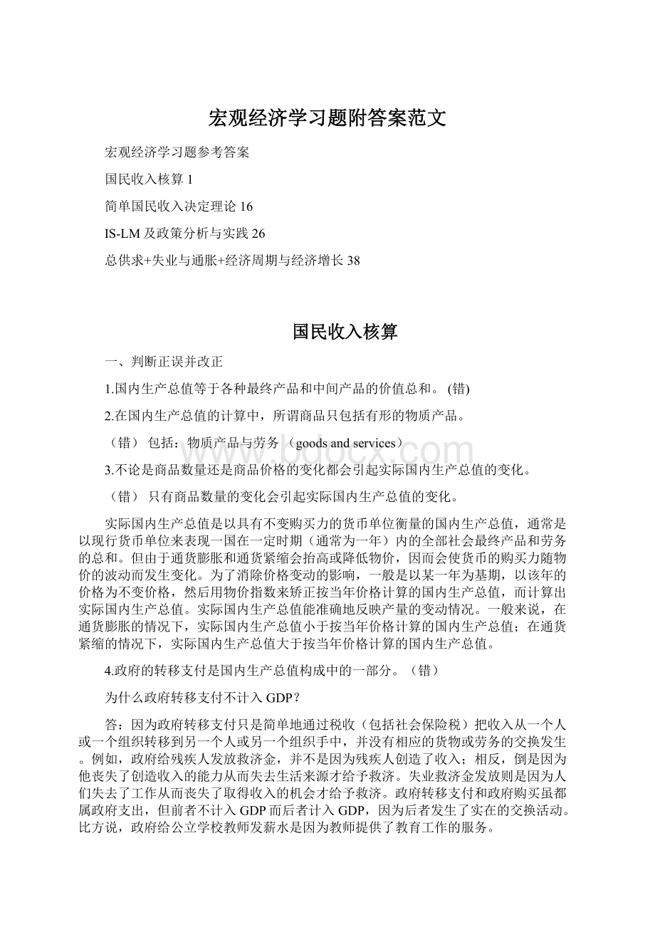 宏观经济学习题附答案范文Word格式.docx