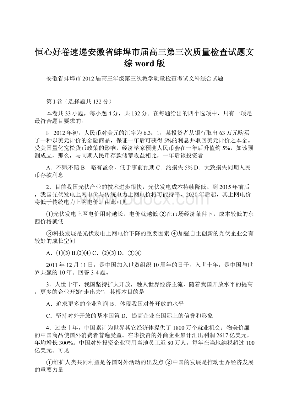 恒心好卷速递安徽省蚌埠市届高三第三次质量检查试题文综word版Word文档下载推荐.docx_第1页