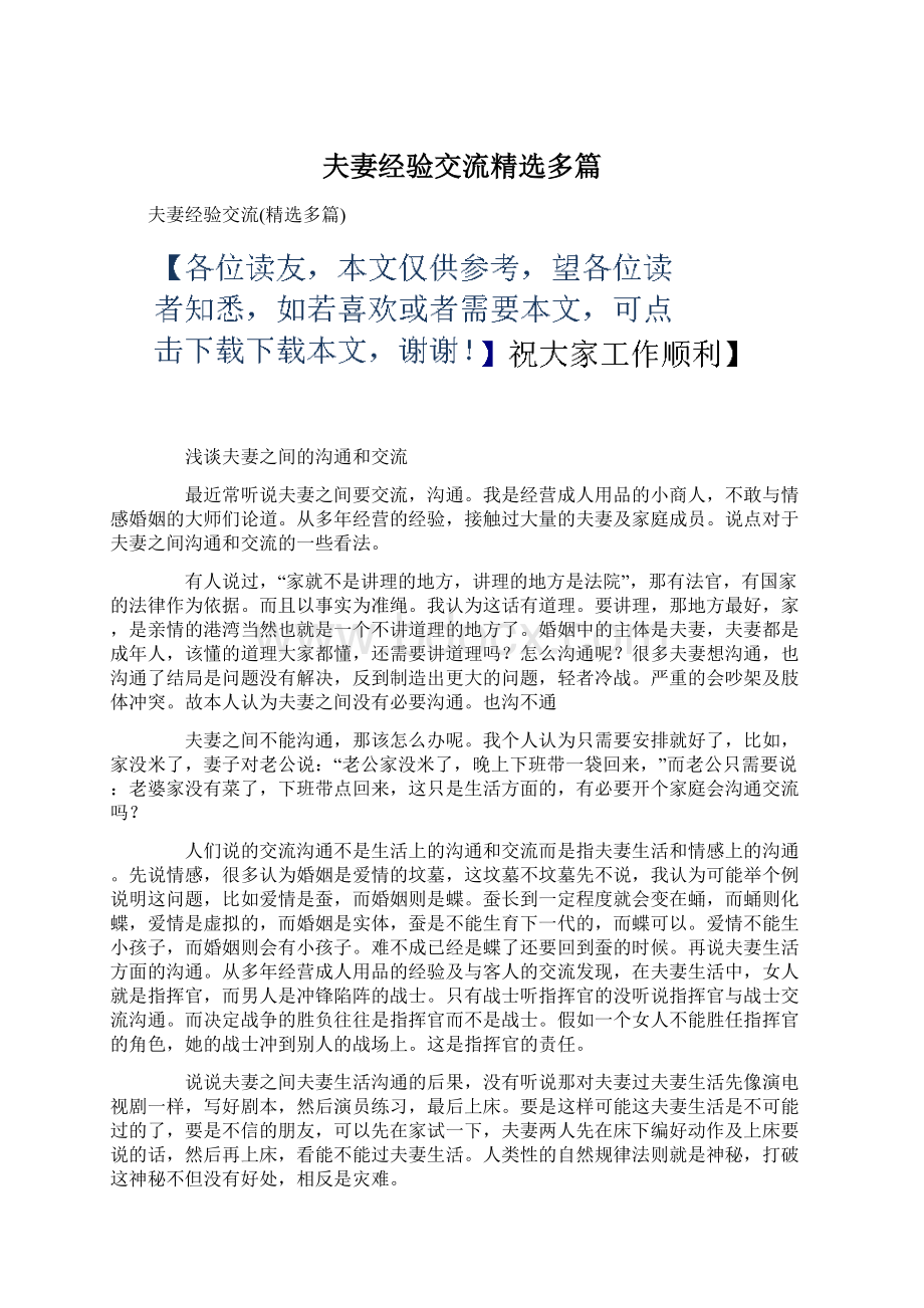 夫妻经验交流精选多篇文档格式.docx_第1页